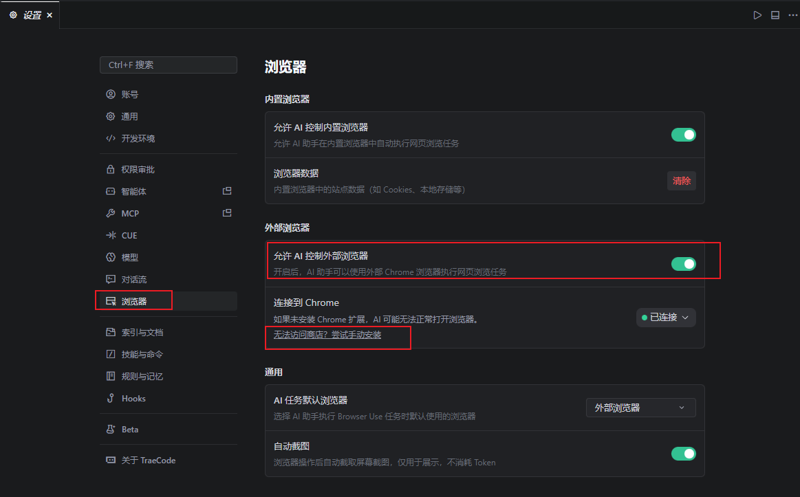 开启AI控制外部浏览器设置